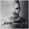 צבעים (feat. Ron Buhnik) - Single