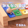 一緒に歌おう みんなの童謡 ピアノ伴奏付き - てるみん