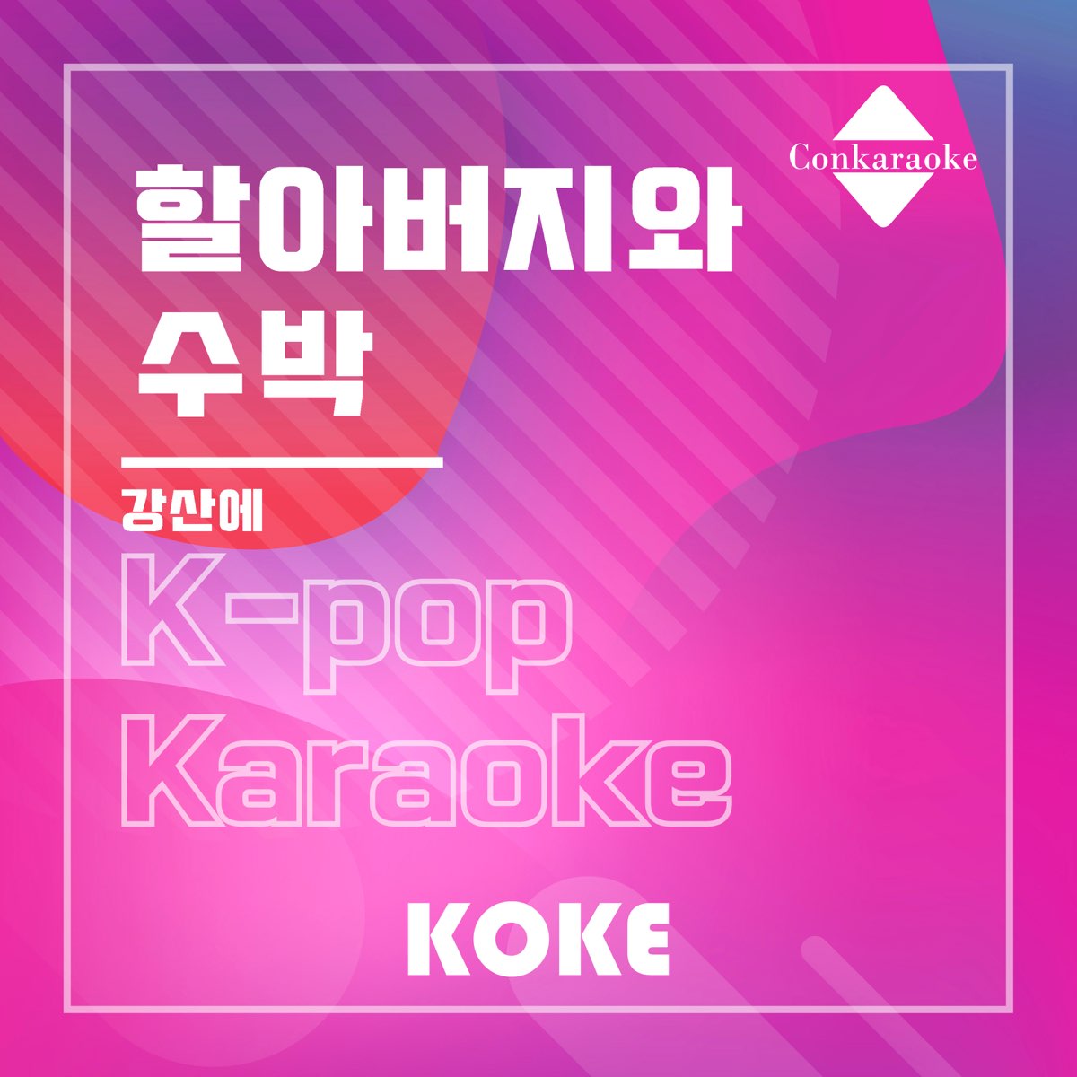 ‎할아버지와 수박 : Originally Performed By 강산에 (Karaoke Verison) - Single ...