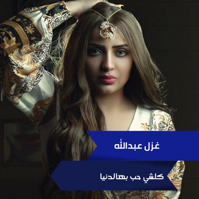 كلشي حب بهالدنيا غزل العبدالله shazam