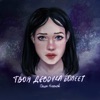 Твоя девочка болеет - Single