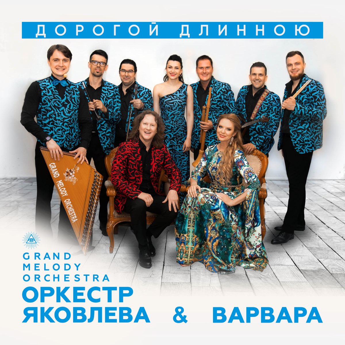 Дорогой Длинною - Single – Album Par Оркестр Яковлева Grand Melody.
