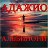 Адажио Альбинони - Александр Кэтлин