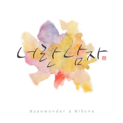 너란 남자 - Single