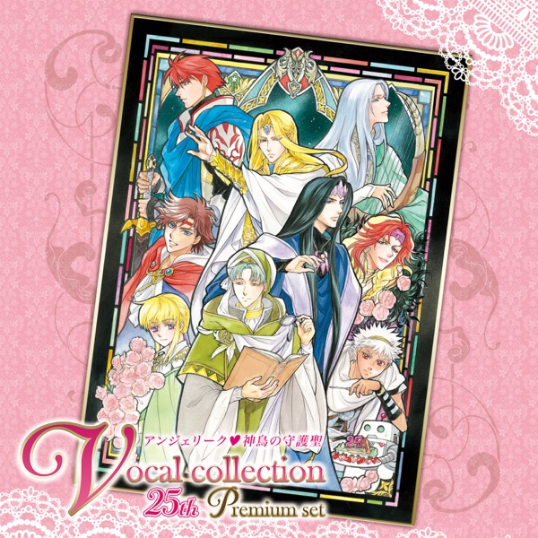 アンジェリーク❤神鳥の守護聖ヴォーカルコレクション 25th プレミアムセット