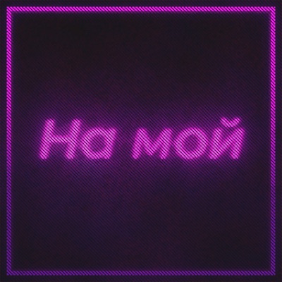 На мой - Single