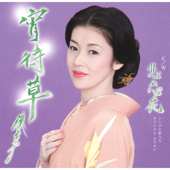 宵待草 - EP - Ayako Fuji