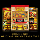 ミリオンゴッドオリジナルサウンドトラック Vol.2〜ミリオンゴッドシリーズ〜