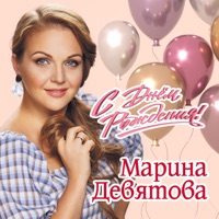 С Днём Рождения! - Single - Marina Devyatova