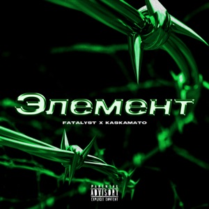 Элемент (feat. Kaskamato)