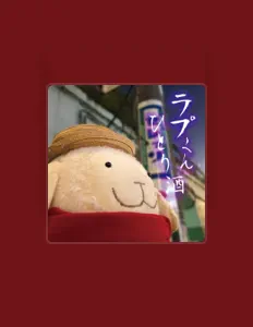 Lamb Love Choppersを聴いたり、ミュージックビデオを鑑賞したり、経歴やツアー日程などを確認したりしましょう！