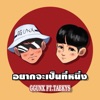 อยากจะเป็นที่หนึ่ง (feat. TAEKYS) - Single