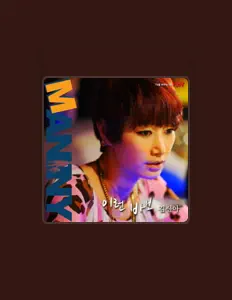 聆聽 김예원、觀看音樂影片、閱讀小傳、查看巡演日期等！