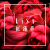 紅蓮華 - LiSA