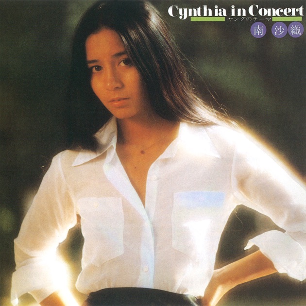 南沙織/シンシア・イン・コンサート CD CYNTHIA IN CONCERT - 南 沙織のアルバム - Apple Music