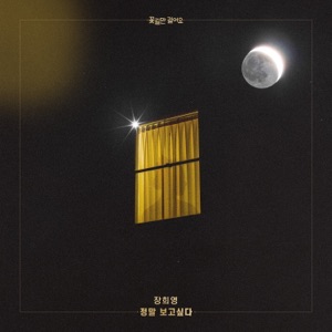 꽃길만 걸어요 (Original Soundtrack), Pt. 11 - Single