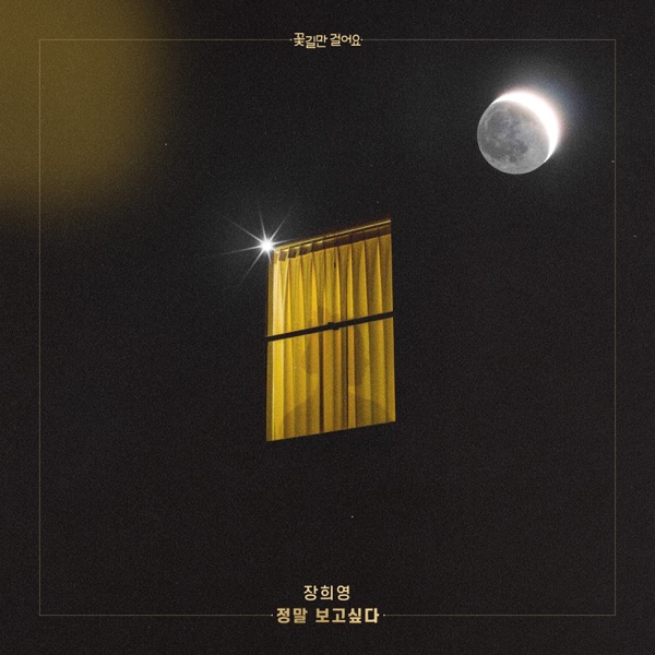 꽃길만 걸어요 (Original Soundtrack), Pt. 11 - Single