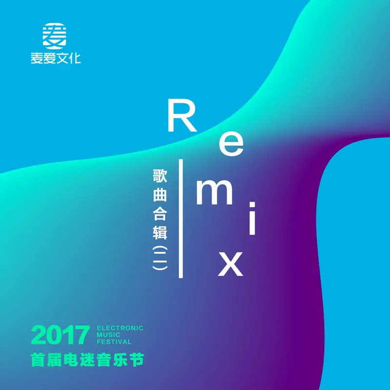 群星 - 2017首届电迷音乐节Remix歌曲合辑(二) (2017) [iTunes Plus AAC M4A]-新房子