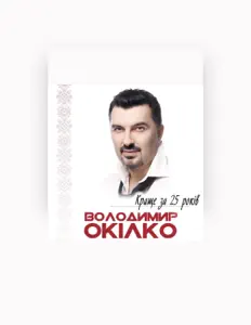 Poslechněte si interpreta Володимир Окілко, sledujte hudební videa, přečtěte si životopis, podívejte se na data turné a další informace.