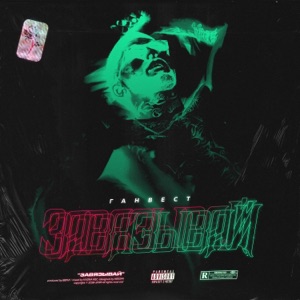 Завязывай - Single