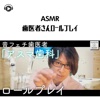 ASMR - 歯医者さんロールプレイ (feat. ASMR by ABC & ALL BGM CHANNEL)