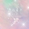 遇见夏天 - Single