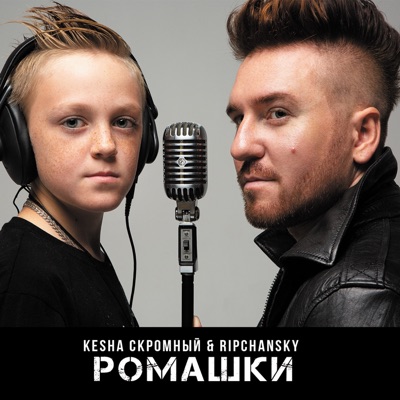 Фантазёр - RIPCHANSKY & Ke$Ha Скромный | Shazam