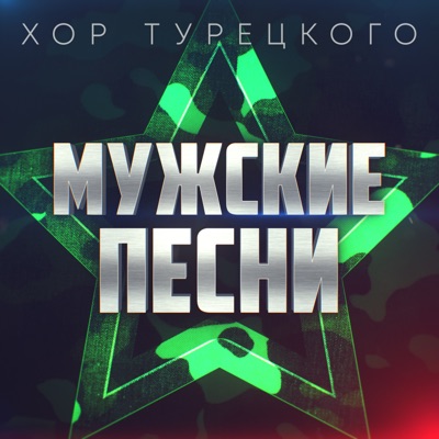 Мужские песни - EP