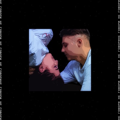 Не говори - Single