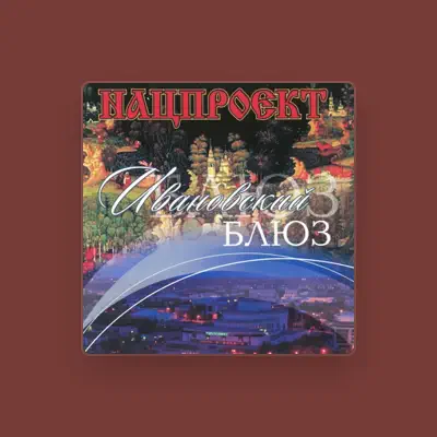 Listen to Нацпроект, watch music videos, read bio, see tour dates & more!