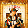 Учение Дона Хуана - Карлос Кастанеда