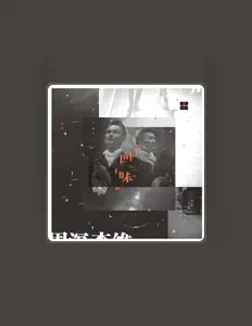 Listen to 李維, watch music videos, read bio, see tour dates & more!