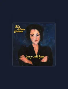 Ева Мари Сочных: песни, клипы, биография, даты выступлений и многое другое.