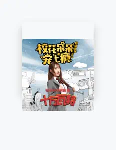 SNH48宋昕冉 सुनें, म्यूज़िक वीडियो देखें, बायो पढ़ें, दौरे की तारीखें और बहुत कुछ देखें!
