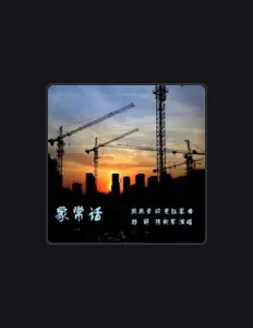 Listen to 陈向军, watch music videos, read bio, see tour dates & more!
