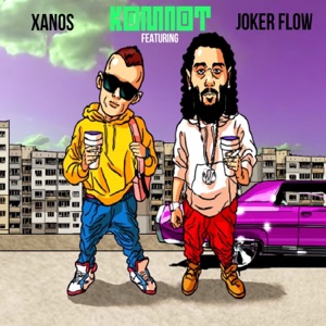 Компот (feat. Joker Flow)