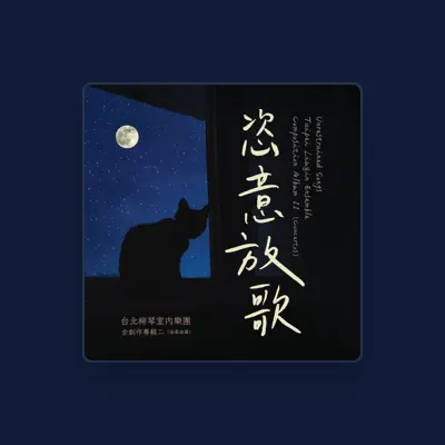 Listen to 台北柳琴室內樂團, watch music videos, read bio, see tour dates & more!