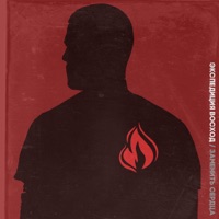 Заменить сердца - Single - Expedition Voshod