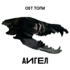 OST Топи - АИГЕЛ