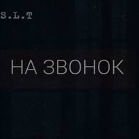 На звонок - Single - S.L.T