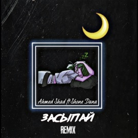 Засыпай (feat. Shone Dana) [Remix] Ahmed Shad