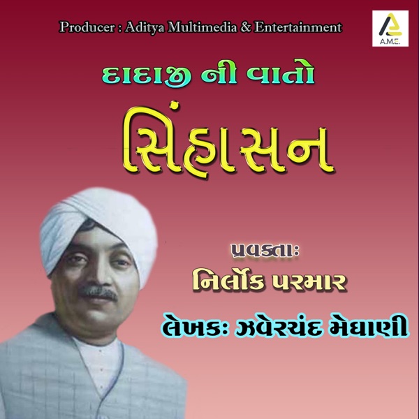 Sinhasan-Sinhasan Battisi-Dadaji Ni Vato (Jhaverchand Meghani Ni Balvartao) [with Nirlok Parmar] - Single