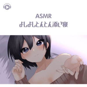 Asmr - Patting While Sleeping Beside You (feat. ALL BGM CHANNEL & Asmr By Abc)