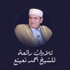 الشيخ احمد نعينع - شعائر صلاة الجمعة