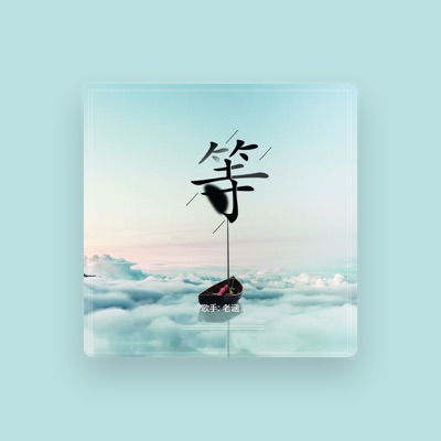 Listen to 老涵, watch music videos, read bio, see tour dates & more!