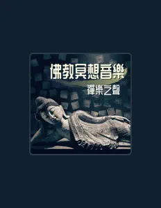Listen to 和平的宇宙, watch music videos, read bio, see tour dates & more!