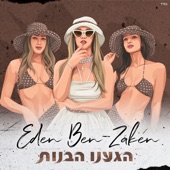 הגענו הבנות artwork