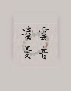 Listen to 圆光, watch music videos, read bio, see tour dates & more!