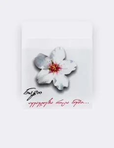 Listen to ნატო გელაშვილი, watch music videos, read bio, see tour dates & more!