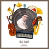 انما اية - Single